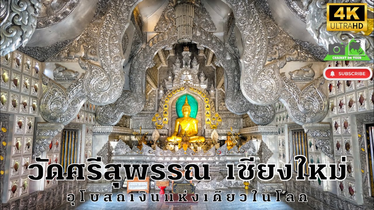วัดศรีสุพรรณ เชียงใหม่ อุโบสถเงินแห่งเดียวในโลก#เที่ยววัด#ท่องเที่ยว#เชียงใหม่ #4k