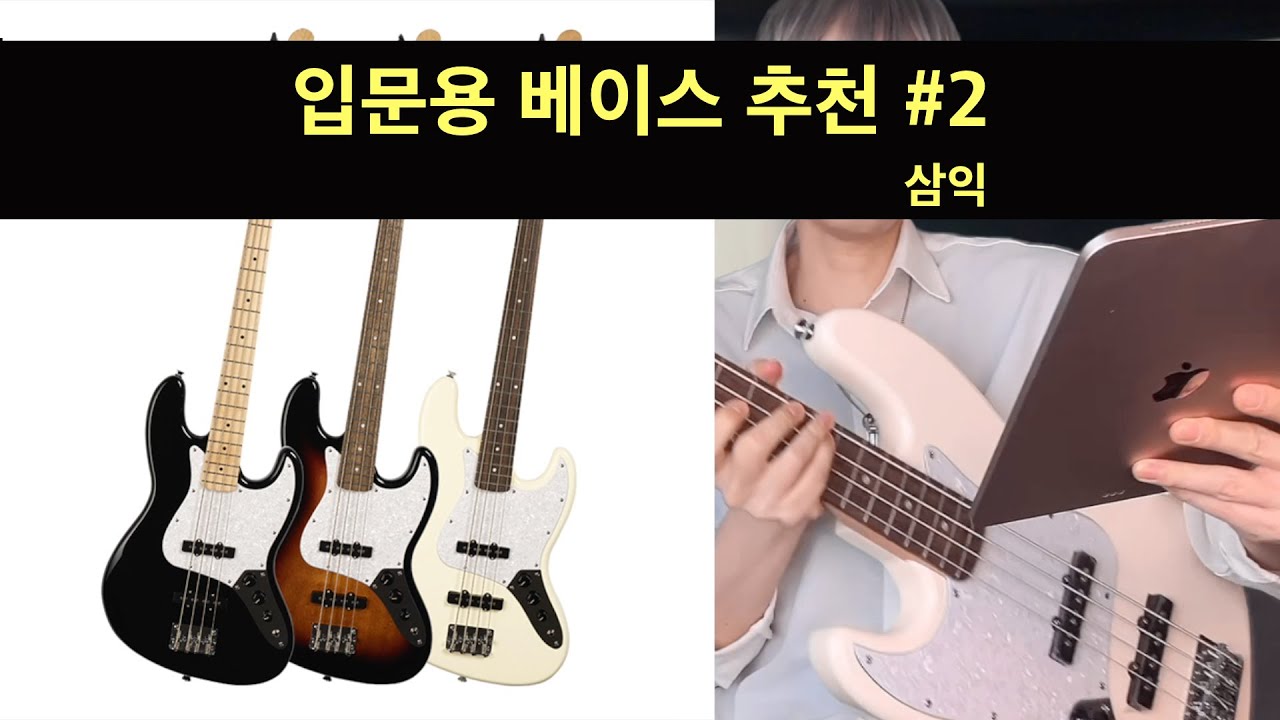 삼익 SJB-300 베이스기타 리뷰