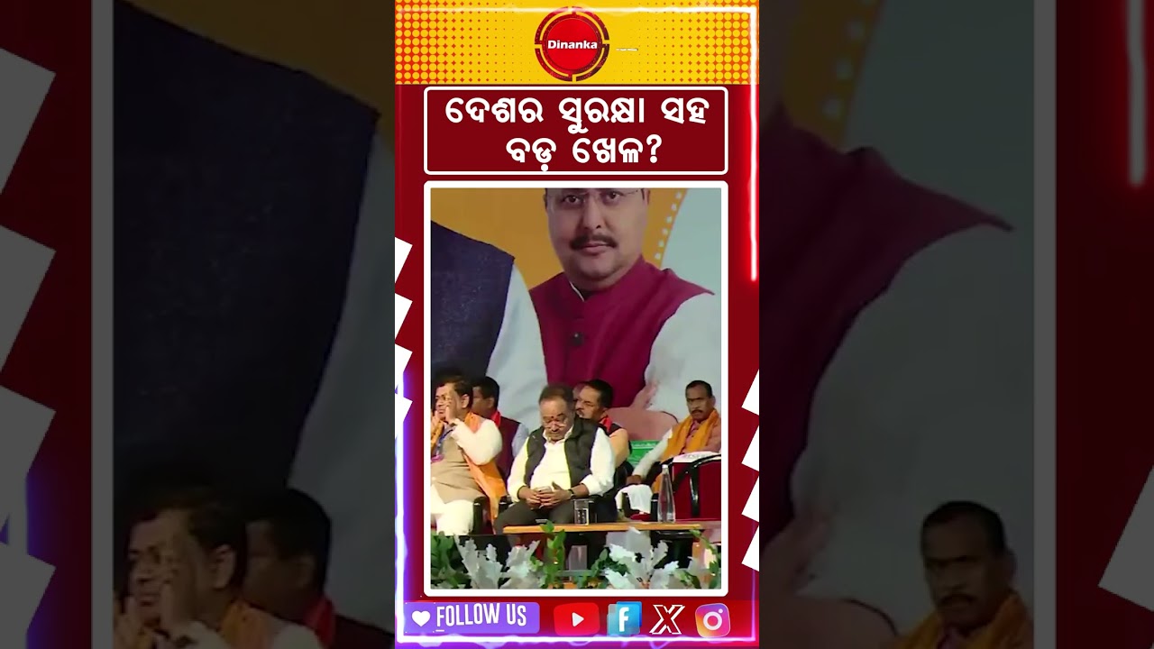 ଦେଶର ସୁରକ୍ଷା ସହ ବଡ଼ ଖେଳ? #amitshah #westbengal #mamtabanerjee #viralvideo #shorts #bjp #tmc #reels