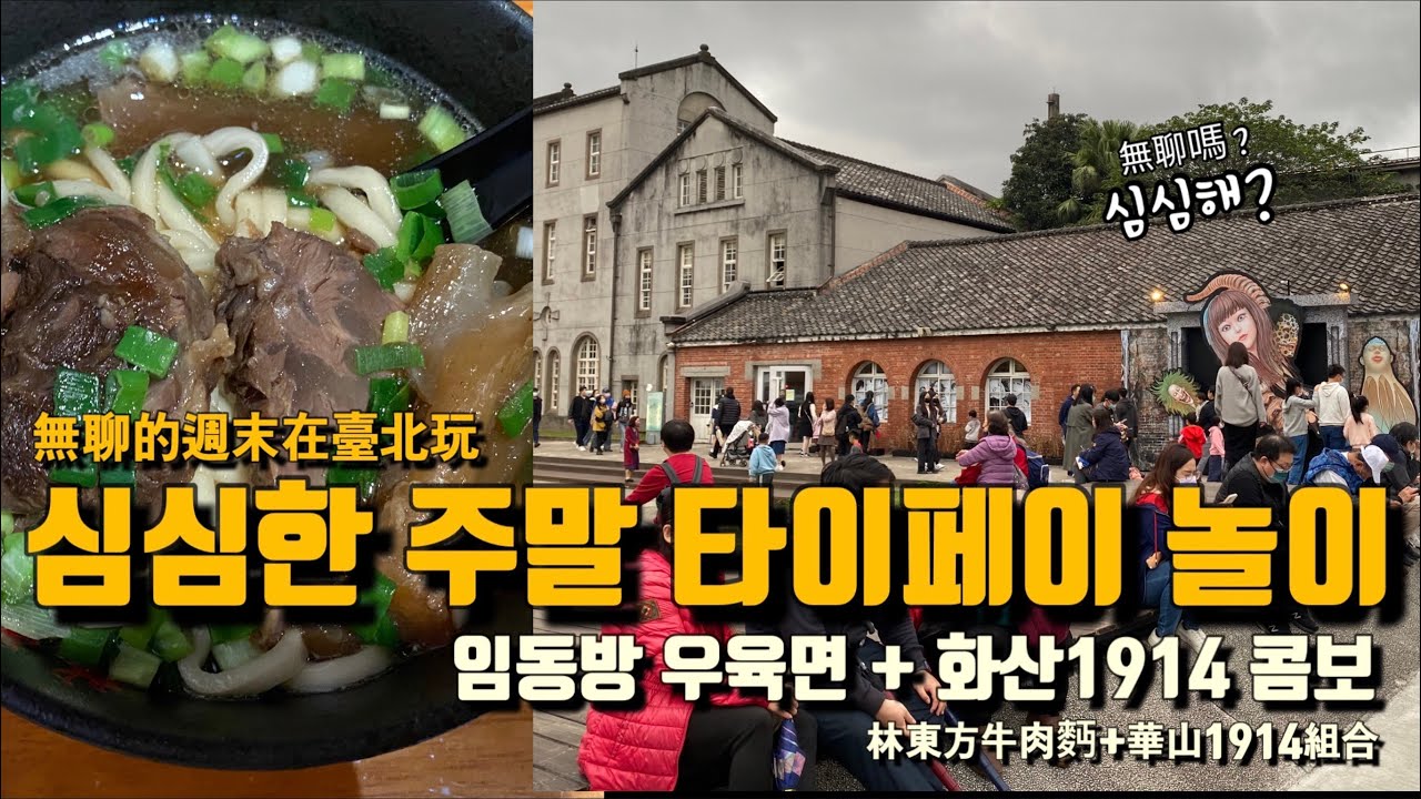 🇹🇼대만인데 심심해? 🍜우육면 한사발에 문화예술특구 '화산 1914'에서 하염없이 놀자!