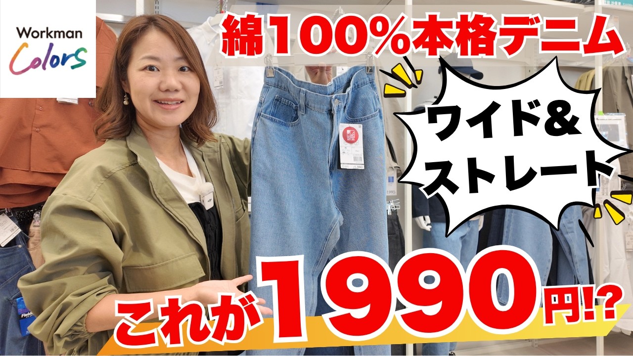 【ワークマン】この値段でいいの？ワークマンの綿100%デニムが優秀すぎた/ワイド＆ストレート2種類登場