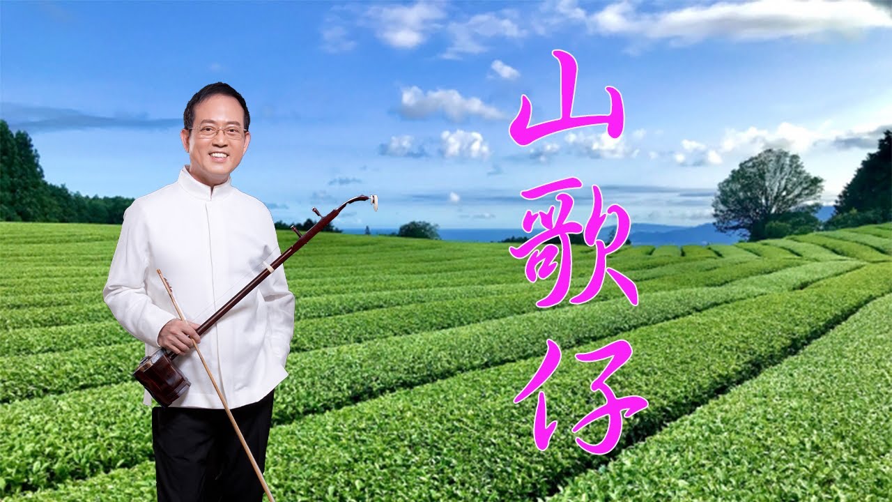 孫文軒二胡｜山歌仔 (客家山歌)｜Sun Wen-Xuan Erhu