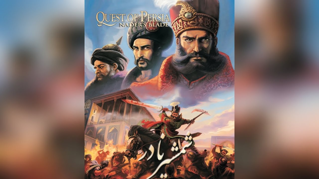 SFG LP | Quest of Persia 3 : Naders Blade (2009) Third part became a Iranian God of War