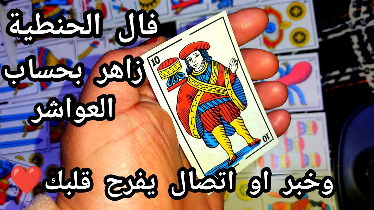 فال البنت الحنطية جديد اليوم وزاهر بحساب العواشر وكارطة الجواد تسليم لله والرجال لله صالحين 😍