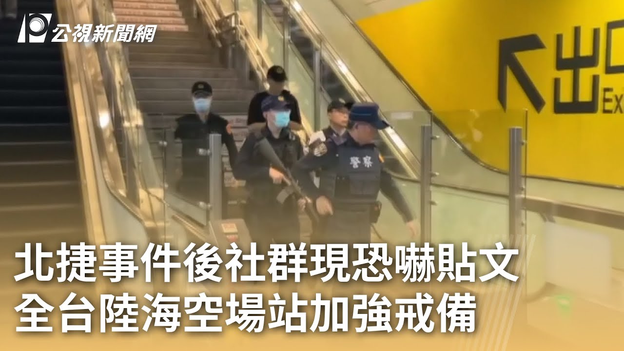 北捷事件後社群現恐嚇貼文 全台陸海空場站加強戒備｜20251220 公視早安新聞