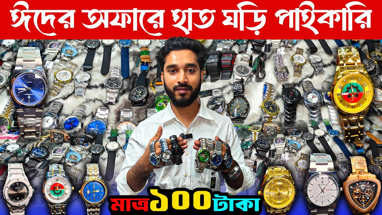 মাত্র ১০০ টাকায় হাত ঘড়ি | ঘড়ির পাইকারি মার্কেট পাটুয়াটুলি | Watch wholesale market Dhaka