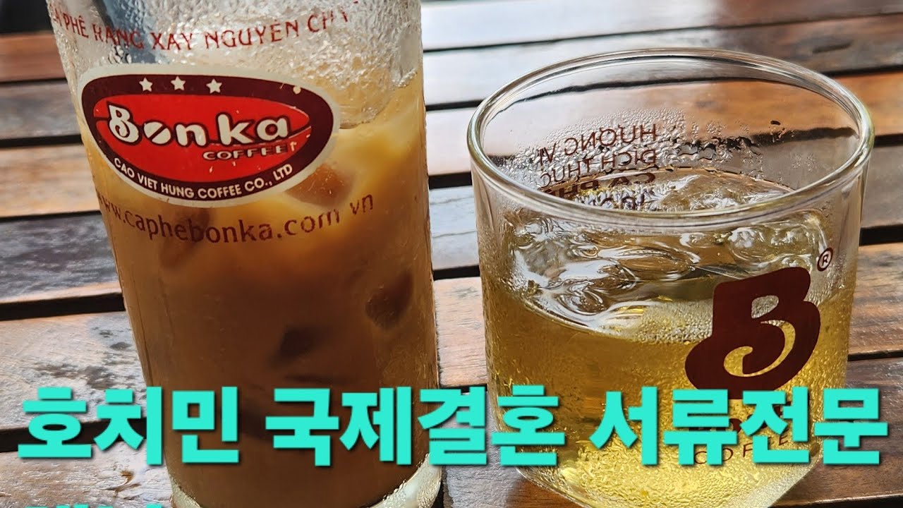 호치민 결혼서류 도우미 라이브 결혼서류 전문채널