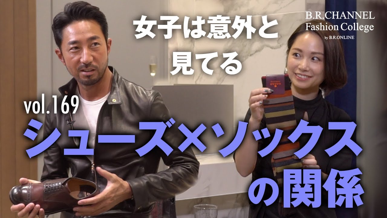 今知っておくべき良い靴の見分け方！足元のコーデテクニックも教えます  | B.R. Fashion College Lesson.169 シューズ&ソックス(菅原靴店公開収録)