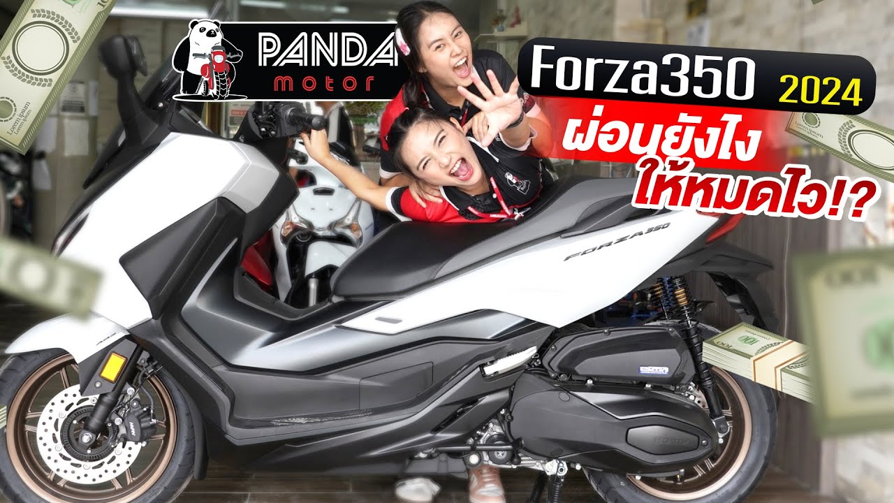 FORZA 350 2024 ผ่อนยังไงให้หมดไวๆ ด้วยเคล็ดลับนี้!