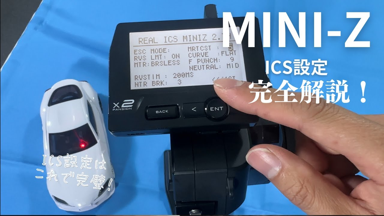 MINI-ZのICS設定を使いこなす！