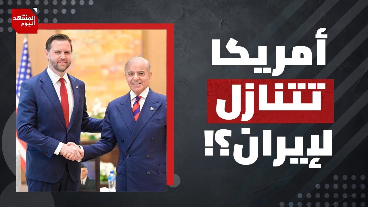 ما نقاط الخلاف الرئيسية بين أمريكا وإيران في مفاوضات إسلام آباد الأولى؟ | المشهد اليوم