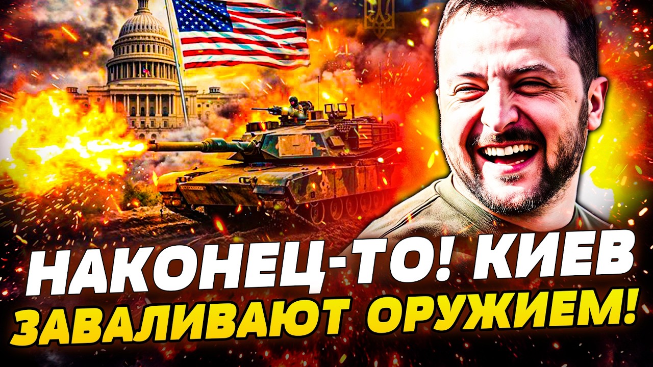 ⚡️СВЕРШИЛОСЬ ЧУДО! АМЕРИКА СДЕЛАЛА ЭТО ДЛЯ УКРАИНЫ! ВСУ ВООРУЖАЮТ ДО ЗУБОВ: ЭТО ПЕРЕЛОМ В ВОЙНЕ!