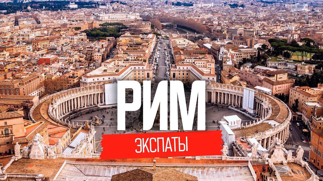 Эмиграция в Италию: ожидание и реальность после переезда | ЭКСПАТЫ