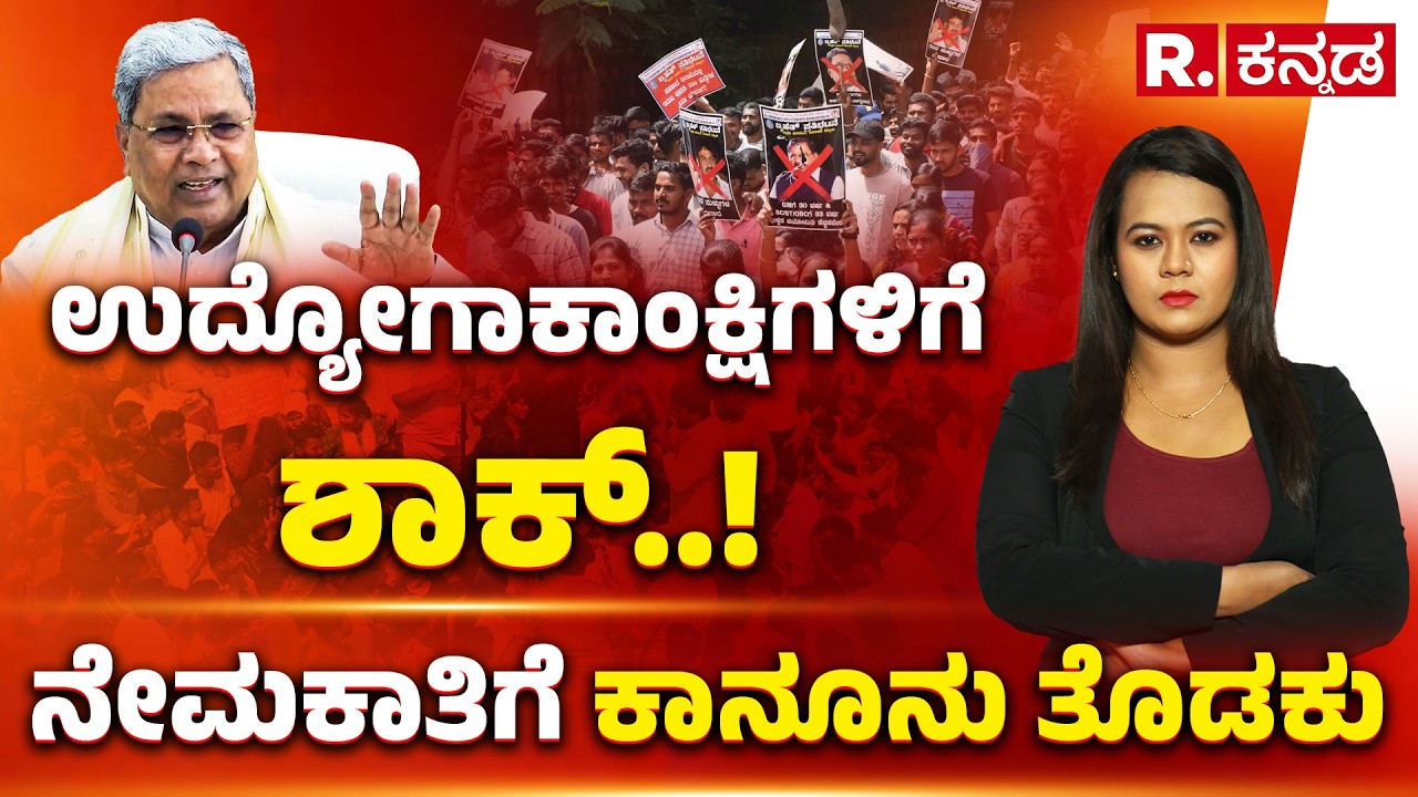 Karnataka Job Crisis: ಉದ್ಯೋಗಾಕಾಂಕ್ಷಿಗಳಿಗೆ ಶಾಕ್..! ನೇಮಕಾತಿಗೆ ಕಾನೂನು ತೊಡಕು | Explained | R.Kannada