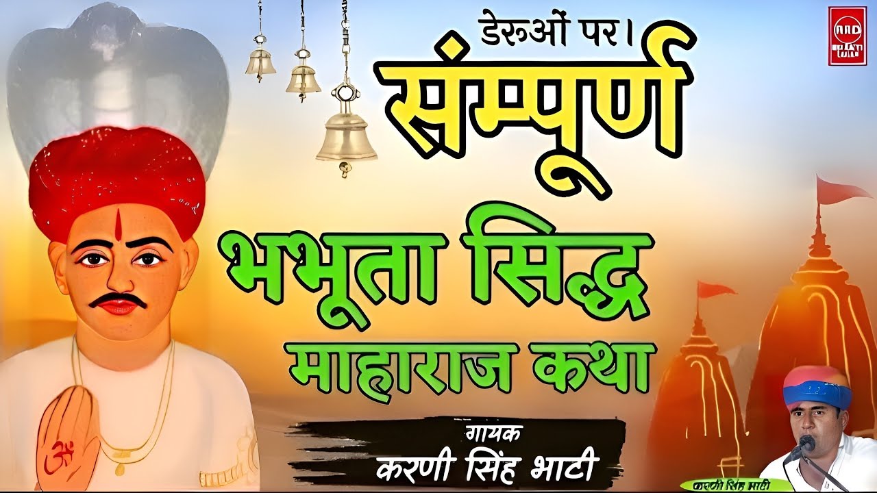 भभूता सिद्ध अमर कथा |Bhabhuta Sidh Sampurn Katha|भभूता सिद्ध पर्चा आरती सहित|Karni Singh Bhati