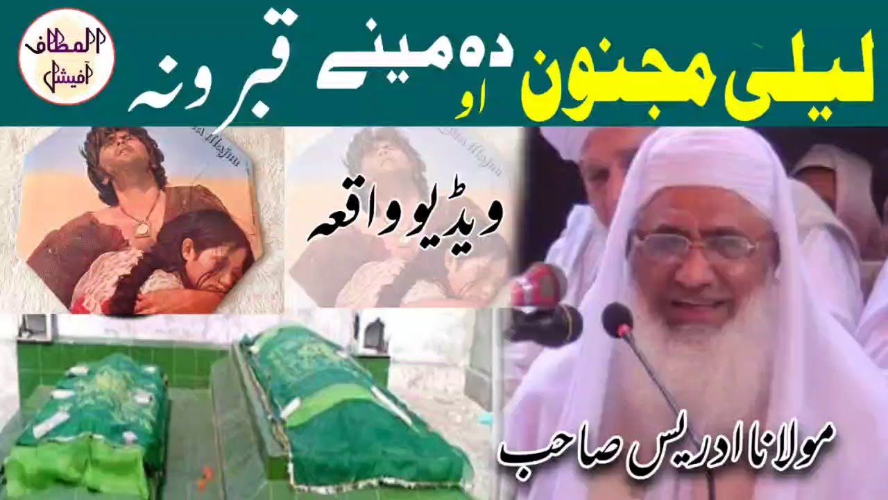 Story of Laila and majnoon ||لیلا اور مجنون قصہ || Shaikh Idrees Sahib