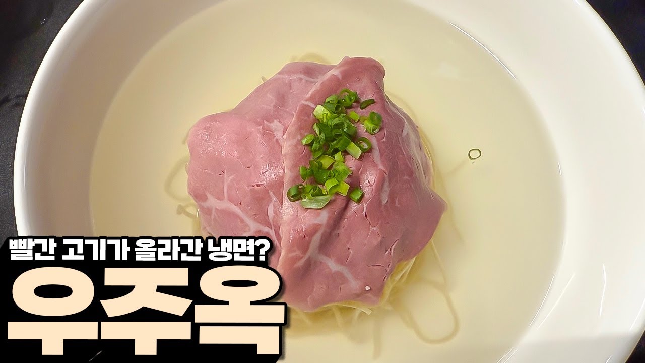4년전부터 유명했다는 수비드 냉면