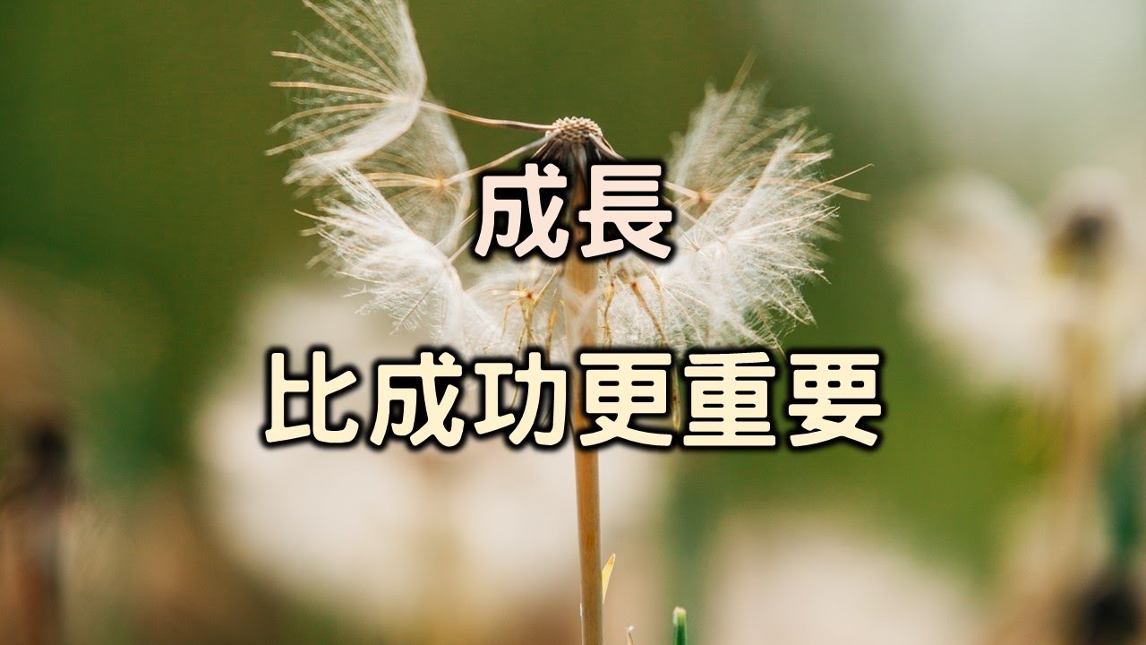 2021 成長比成功更重要，做人比成績更重要！Growth is more important than success【愛學習】