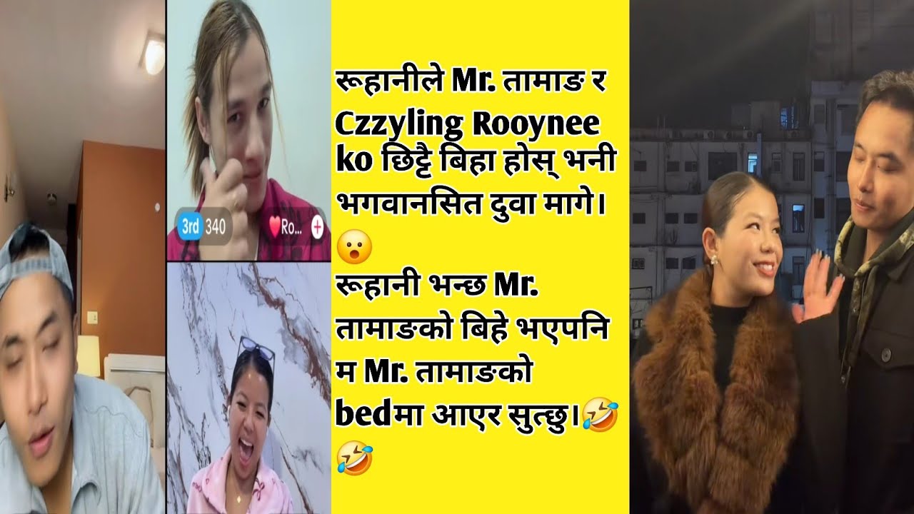 रूहानीले Mr. तामाङ र Czzyling रहिनेको छिट्टै बिहा होस् भनी भगवानसित दुवा मागे।😮