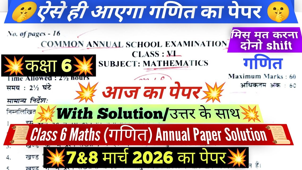 🔥Class 6 maths ka annual paper 7/3/2026 / morning shift / कक्षा 6 गणित final paper 2026 solution 