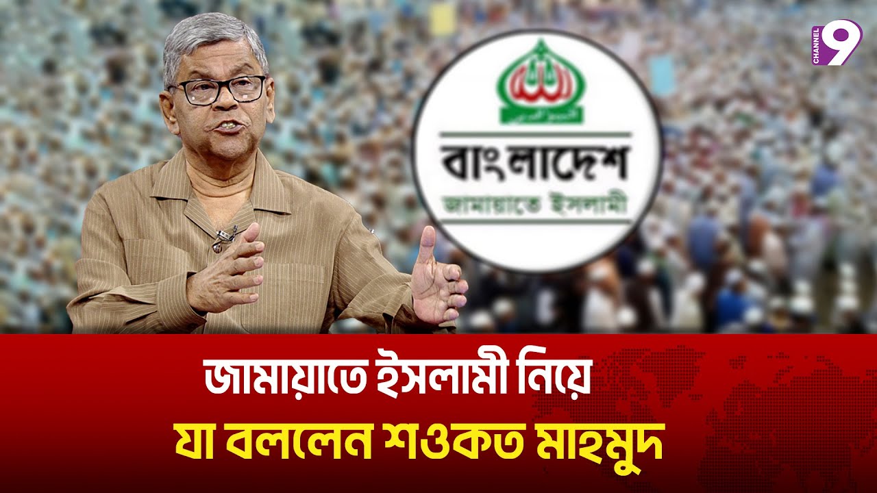 জামায়াতে ইসলামী নিয়ে যা বললেন শওকত মাহমুদ | Jamaat_E_Islami | Talk Show | Channel9