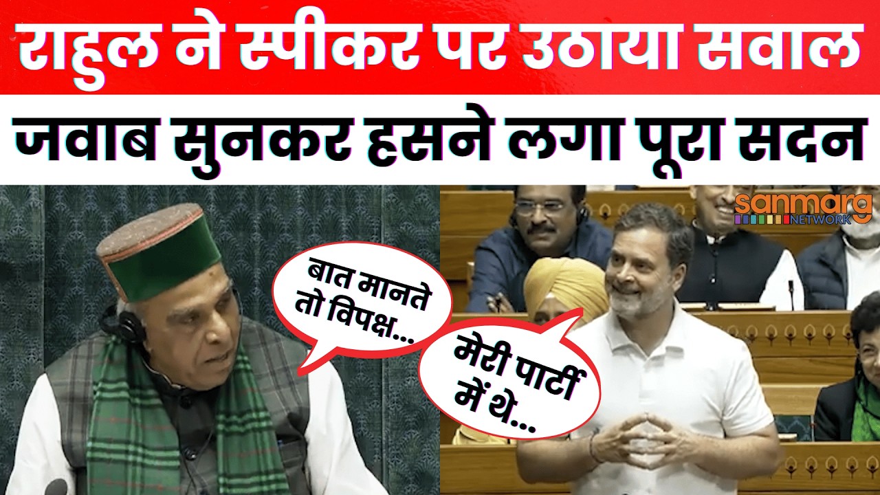 Speaker Jagdambika Pal पर सवाल उठाकर बुरे फंसे Rahul Gandhi,सदन में ही सरेआम फजीहत कर दिया !