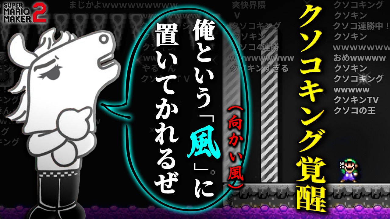 クソコでとんでもない勝率を記録し、S＋に王手をかけるクソコキングバトラ【マリオメーカー2】【2025/10/18】