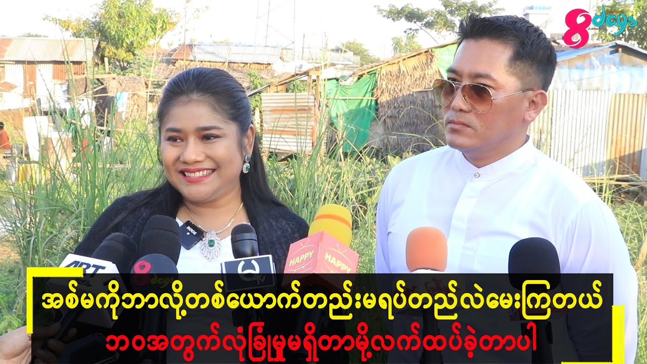 အစ်မကိုတစ်ယောက်တည်းဘာလို့မရပ်တည်လဲမေးကြတယ်ဘဝအတွက်လုံခြုံမှုမရှိတာမို့လက်ထပ်ခဲ့တာပါ