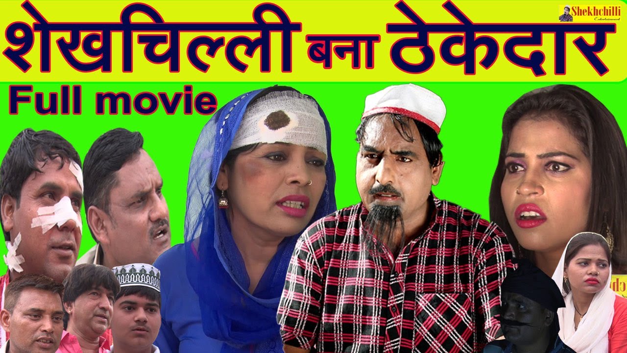 शेखचिल्ली बना ठेकेदार|| FULL MOVIE || (2020).....