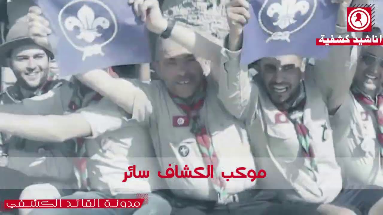 موكب الكشاف سائر(توزيع جديد)اكثر من رائع