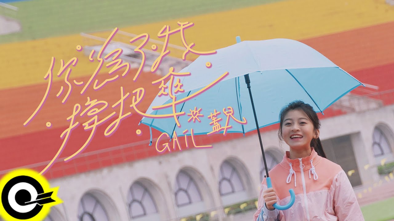 蓋兒Gail【你為了我撐把傘 Cover Me】Official Music Video