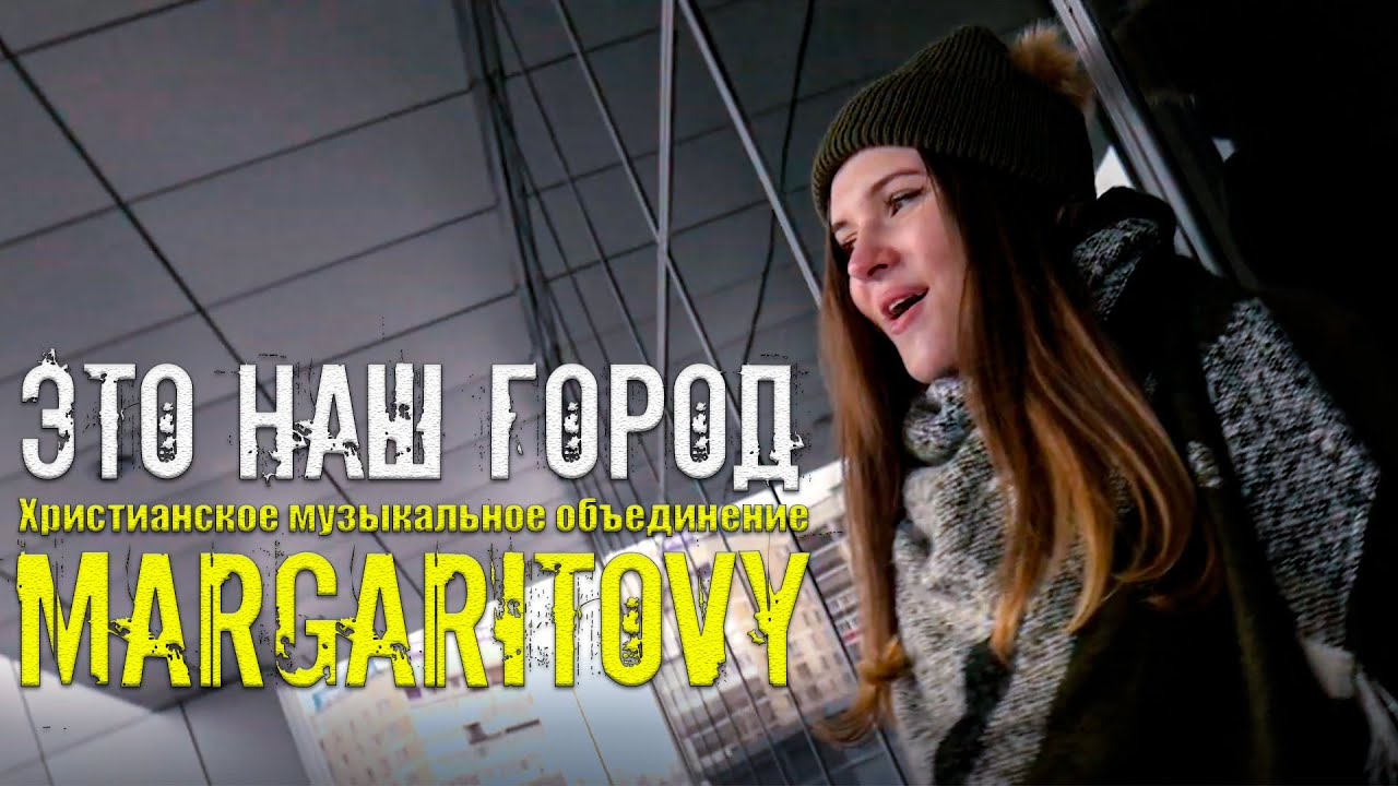 MARGARITOVY - Наш город l Христианский клип о турнире 