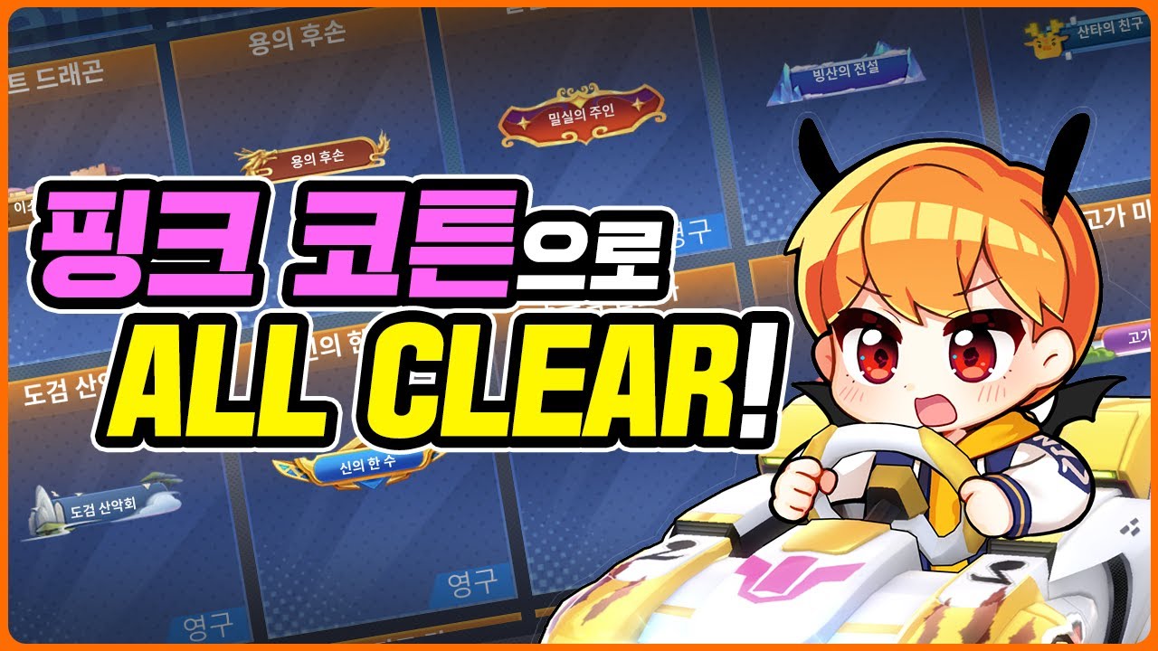 모든 트랙 업적을 1시즌 핑크 코튼으로 깨보았다! (+ 팩토리 공장장)