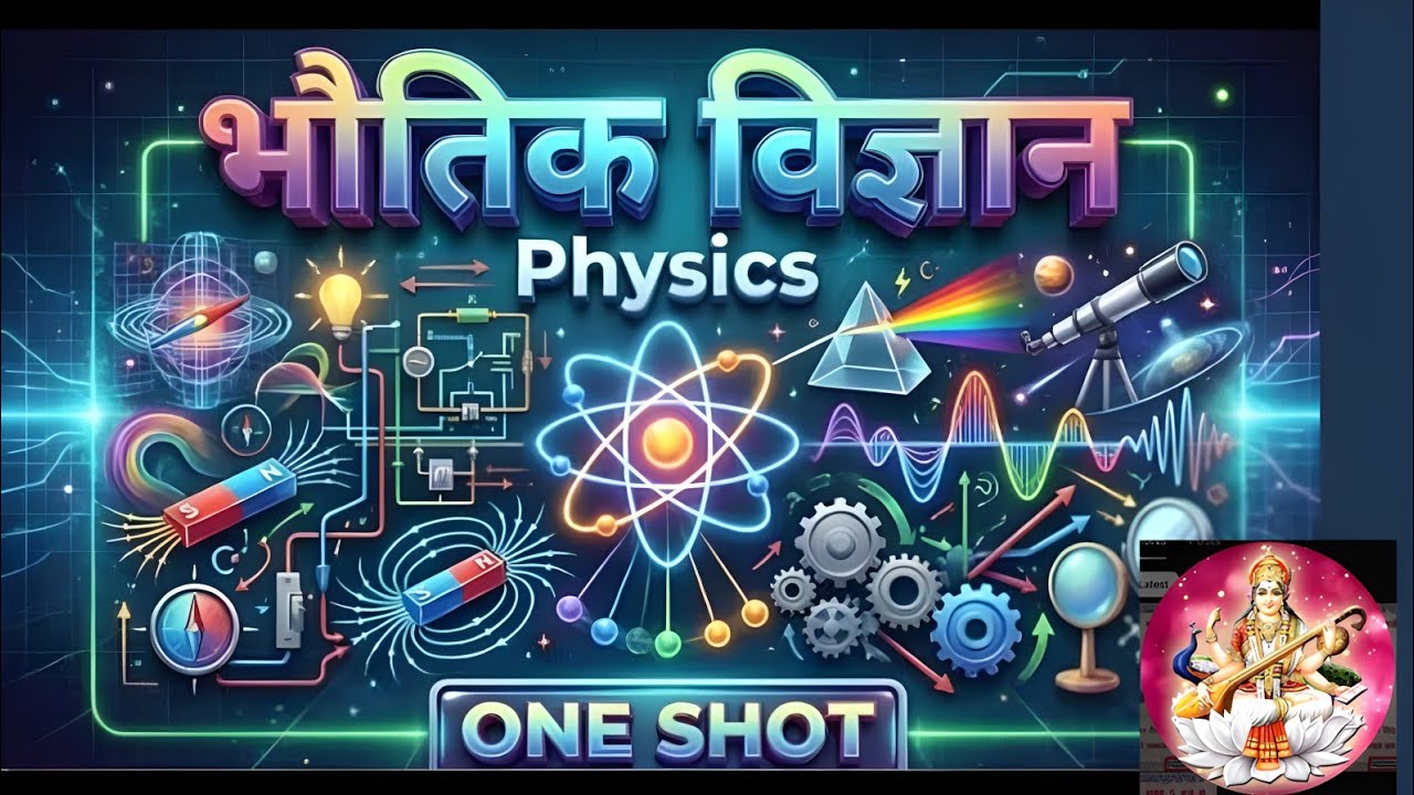 One shot : भौतिक विज्ञान |CompletePhysics| संपूर्ण भौतिक विज्ञान| आसानकहानीComplete revision