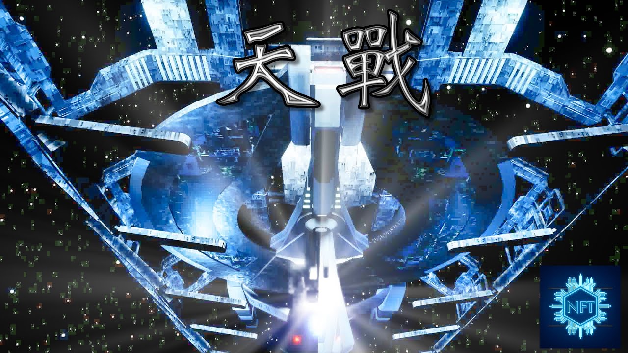 天戰》外傳 第270集 : 李天造贏得聯邦最強戰艦 NFT助本劇開啟新篇章
