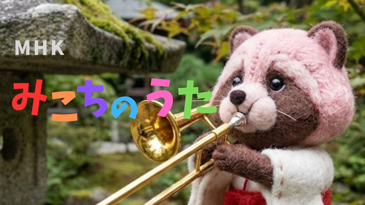 みこちのうた MHK【さくらみこ みこち ホロライブ 切り抜き あ、おなら】