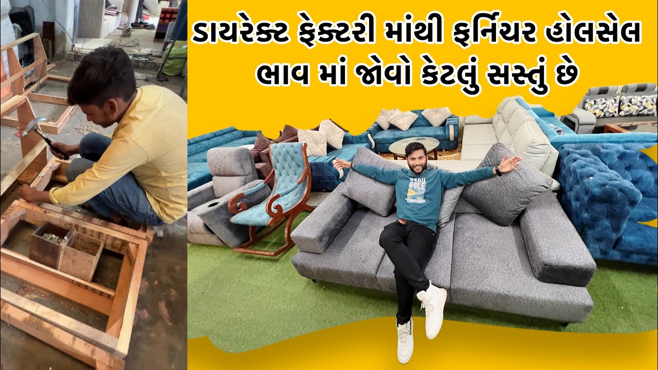 ડાયરેક્ટ ફેક્ટરી માંથી ફર્નિચર હોલસેલ ભાવ માં મંગાવો શોરૂમ કરતા 50% ઓછા ભાવ માંજ aa furniture