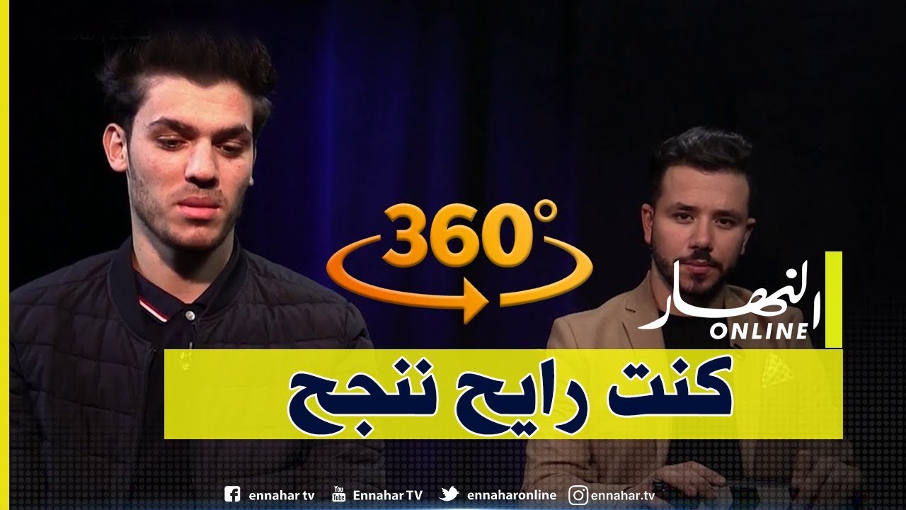 برنامج 360: 20 سؤال مع قاسم رقيبة..