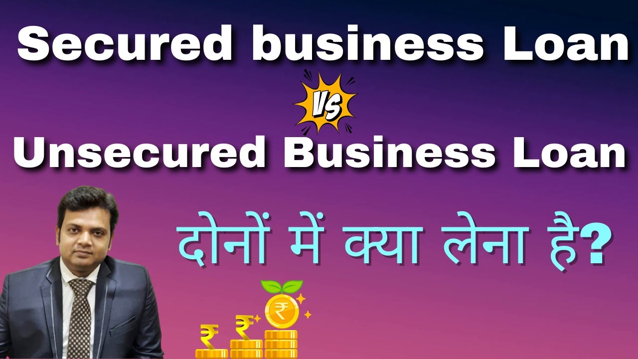 Difference between Secured Business Loans and Unsecured Business Loans. दोनों में क्या लेना है?