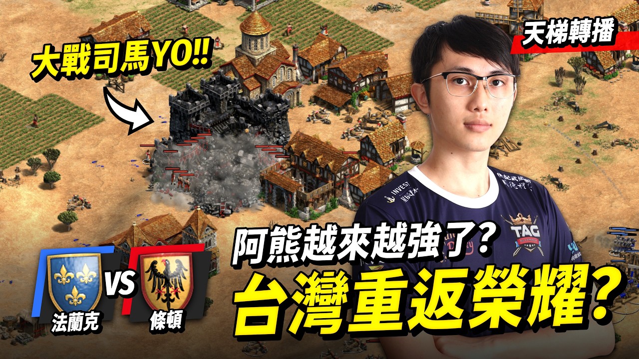 恭喜阿熊達成2700+！這次他要用經典法蘭克挑戰中國最強Yo｜法蘭克 vs 條頓｜天梯轉播