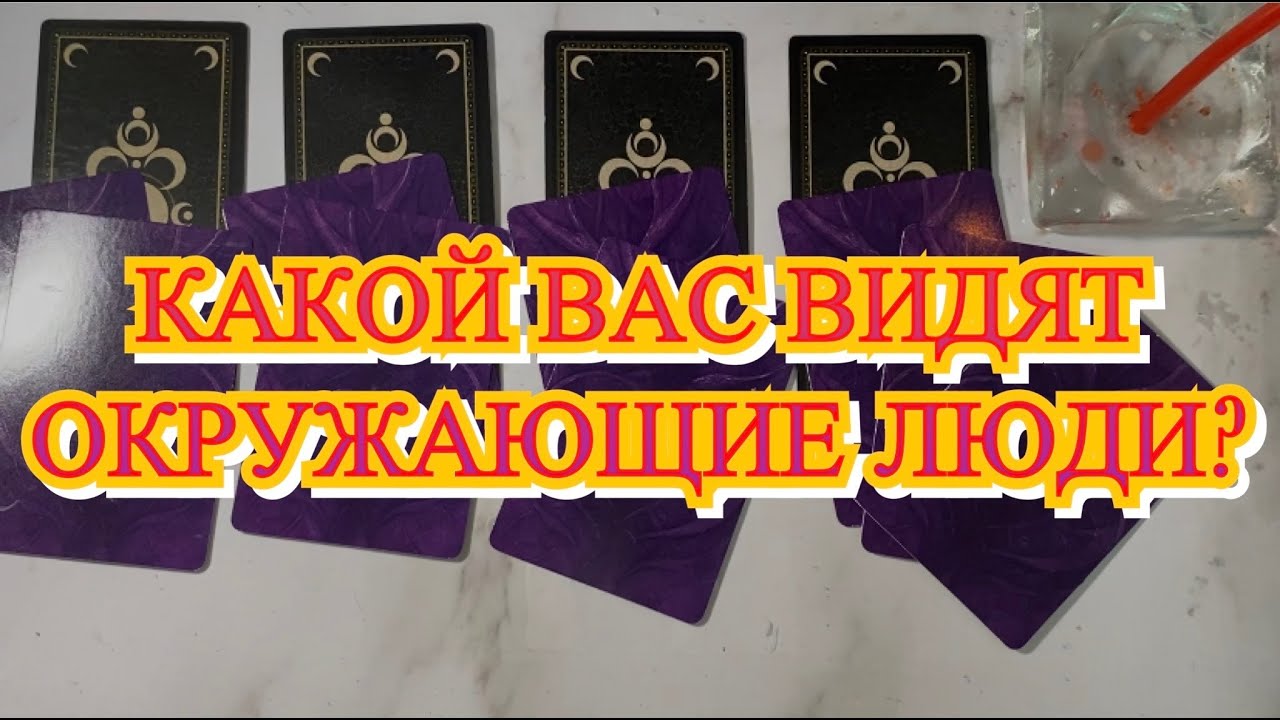 КАКОЙ ВАС ВИДЯТ ОКРУЖАЮЩИЕ ЛЮДИ? КАКОЙ ВИДЯТ МУЖЧИНЫ И ЖЕНЩИНЫ?