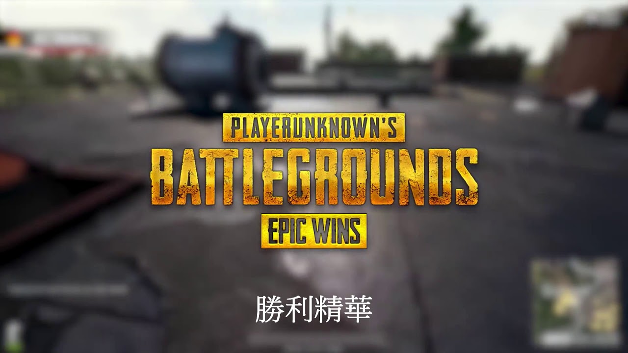 PUBG 絕地求生成功與失敗搞笑特輯