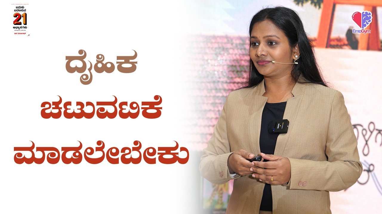 EP 822  | ದೈಹಿಕ ಚಟುವಟಿಕೆ ಮಾಡಲೇಬೇಕು  | ತಾರ ಮಂಜುನಾಥ್ | Tara Manjunath