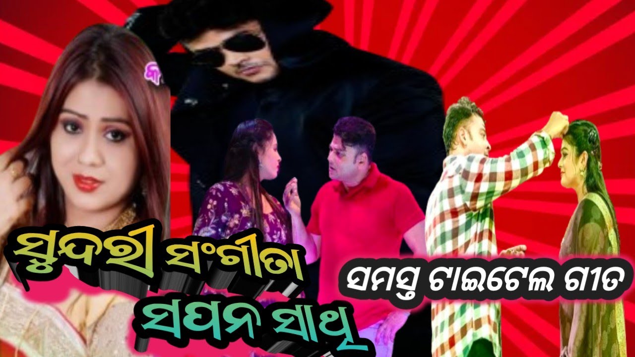 ଯାତ୍ରା ସମ୍ରାଟ ତୁଳସୀ ଗଣନାଟ୍ୟ ସୁନ୍ଦରୀ ସଂଗୀତା ସପନ ସାଥି ସମସ୍ତ ଟାଇଟେଲ ଗୀତ #jatrabobal