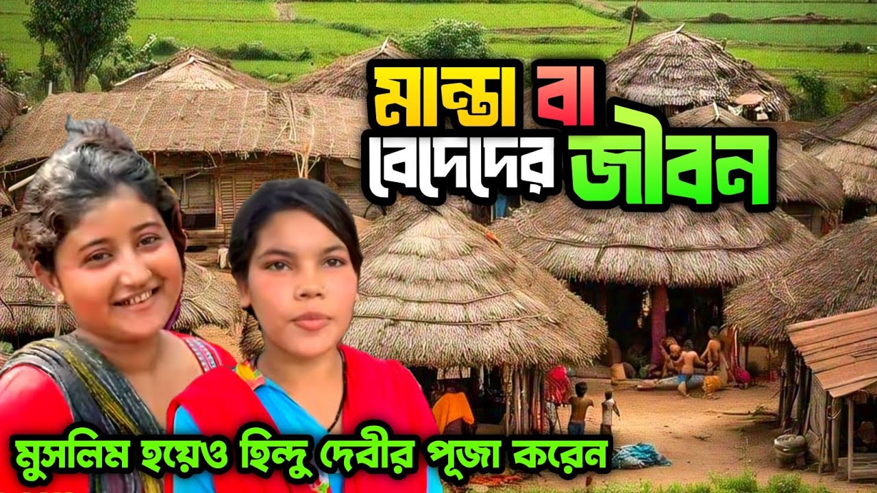 মাং তং (মান্তা) সম্প্রদায় মানুষের জীবন | পশ্চিমবঙ্গের বেদে সম্প্রদায় | West Bengal Bede People