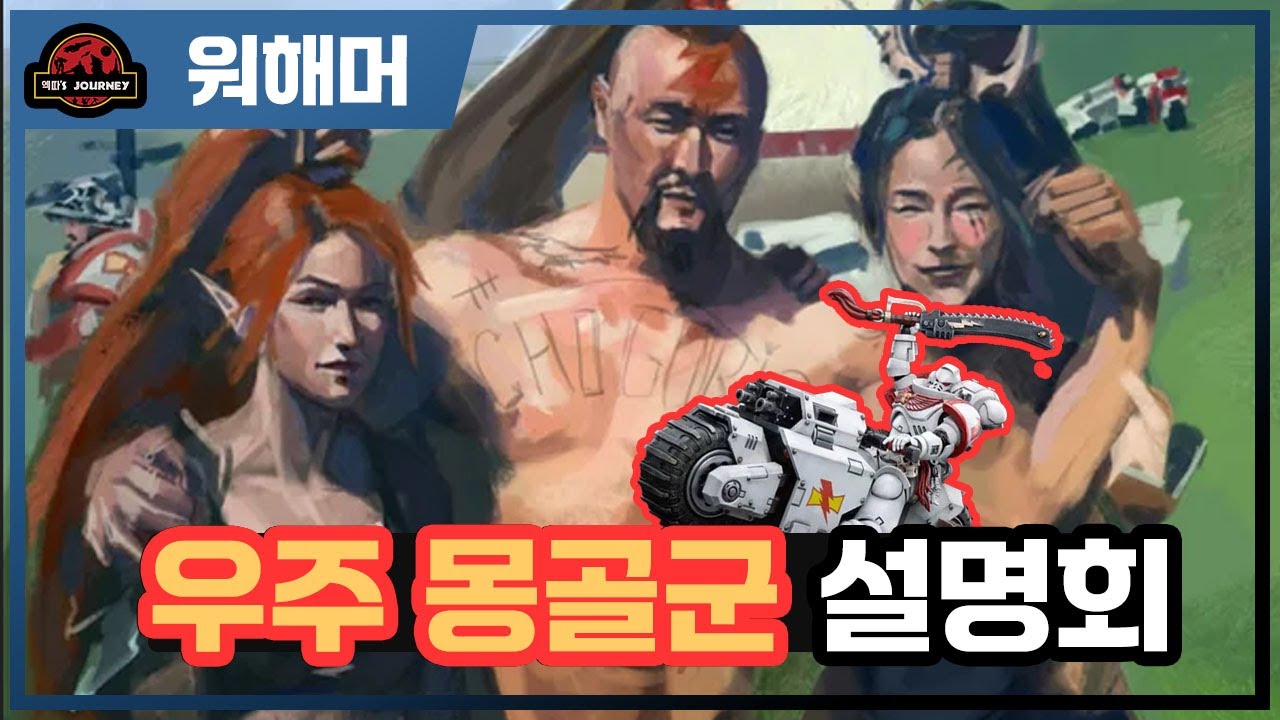 워해머 40k 화이트 스카 설명회 #자가타이칸 #워해머40000 #warhammer40k