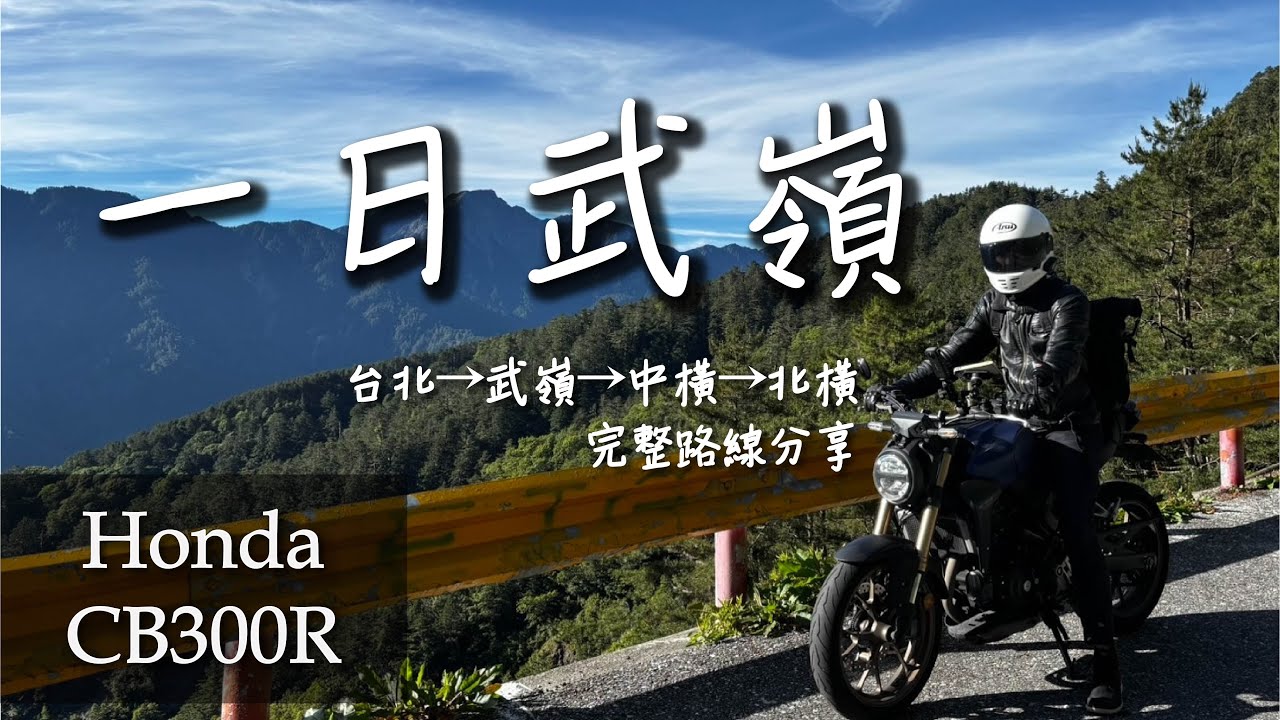 【一日武嶺】｜19小時500公里穿越中橫北橫｜武嶺日出完整路線攻略｜重機Vlog