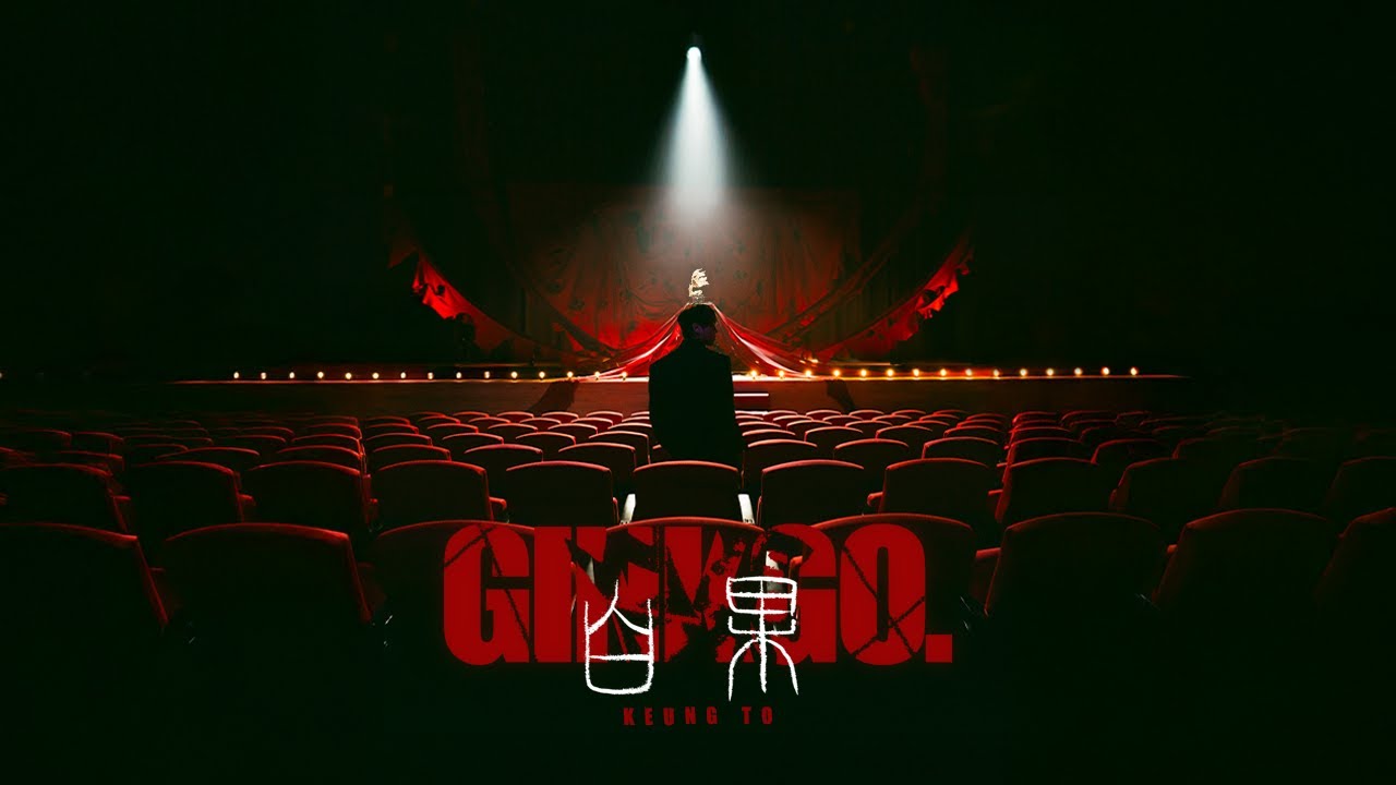 Keung To 姜濤 《白果》 (Ginkgo) Official Music Video