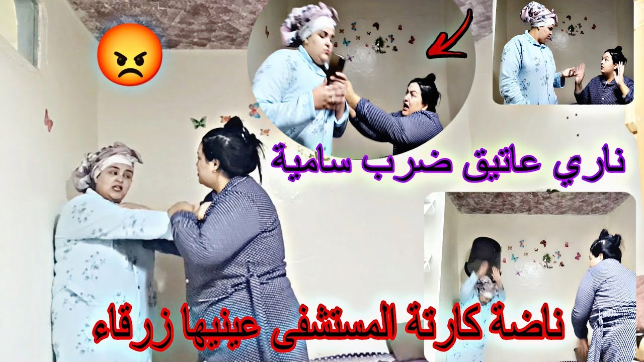 ناري سامية ضربها عاتيق رها فلمستشفى ياربي سلامة 😩
