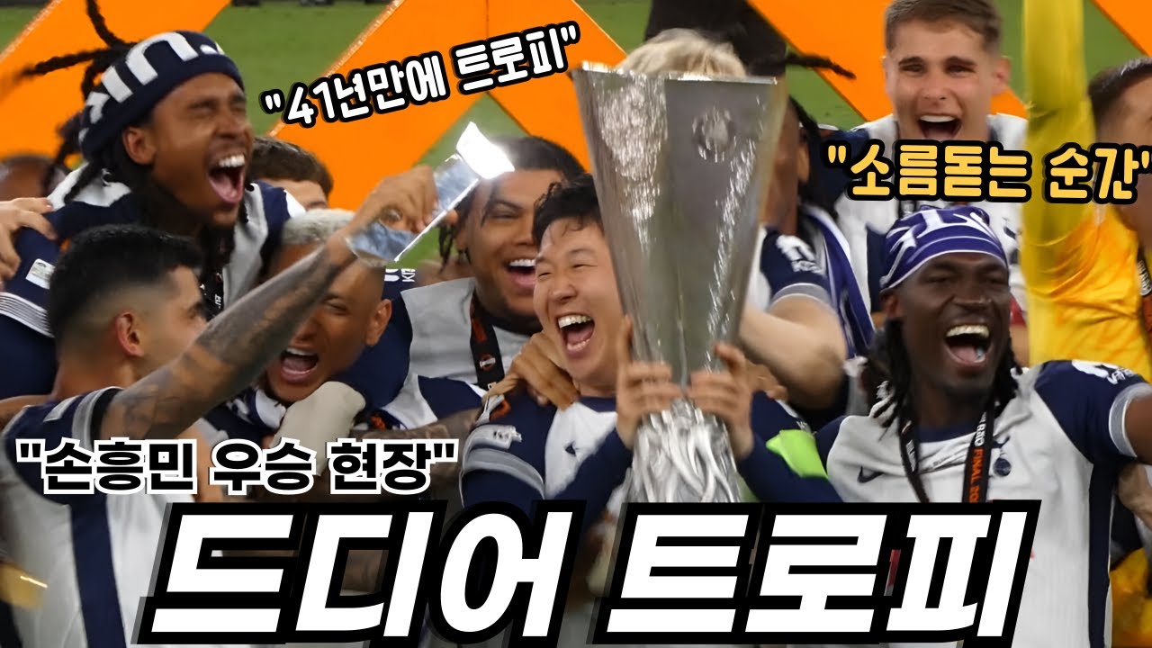 감동 주의, 드디어 우승컵을 들어올리는 손흥민